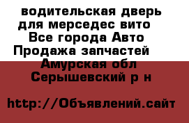 водительская дверь для мерседес вито  - Все города Авто » Продажа запчастей   . Амурская обл.,Серышевский р-н